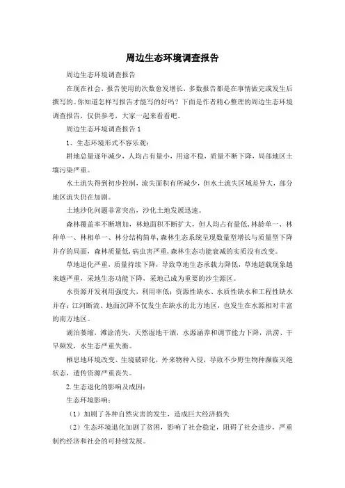 周边生态环境调查报告