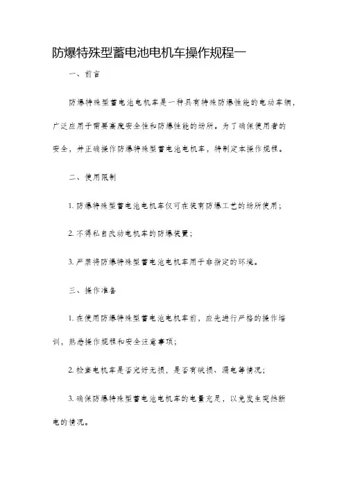 防爆特殊型蓄电池电机车操作规程一