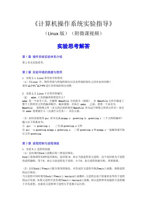 58064《计算机操作系统实验指导》实验思考解答.docx[5页]