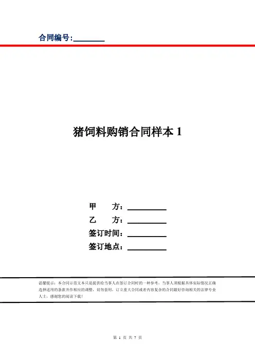 猪饲料购销合同样本1