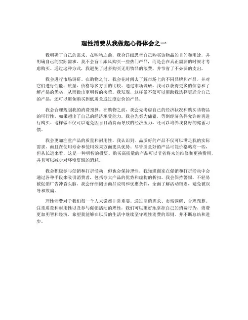 理性消费从我做起心得体会之一