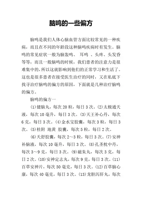 脑鸣的一些偏方