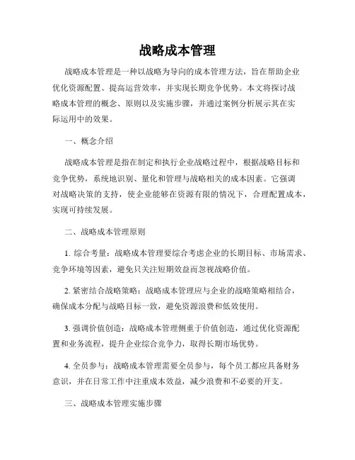战略成本管理