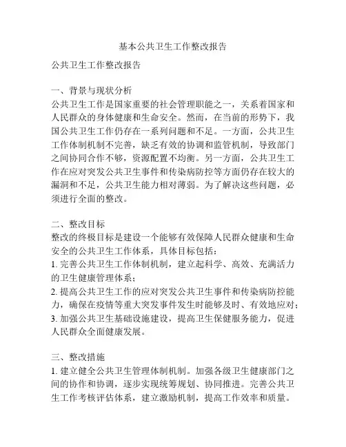 基本公共卫生工作整改报告