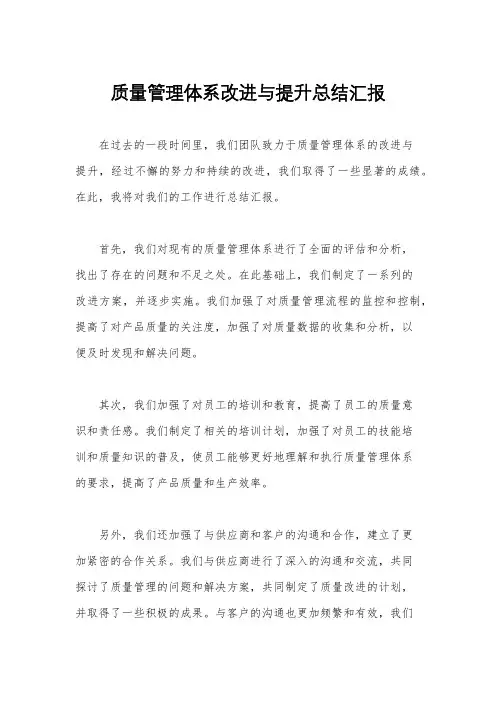 质量管理体系改进与提升总结汇报
