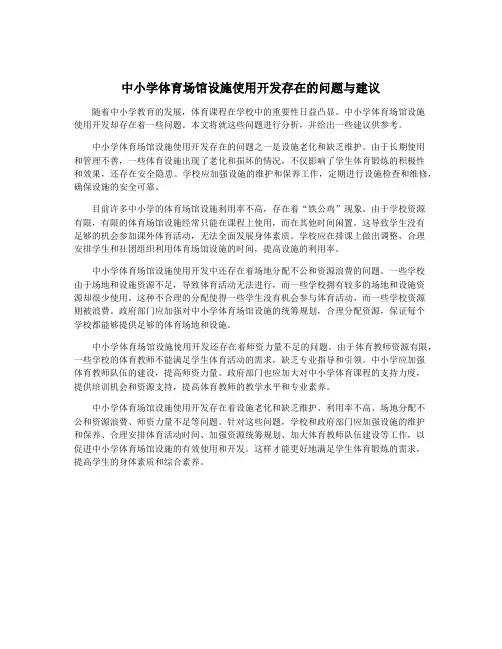 中小学体育场馆设施使用开发存在的问题与建议