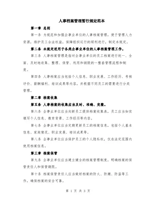 人事档案管理暂行规定范本