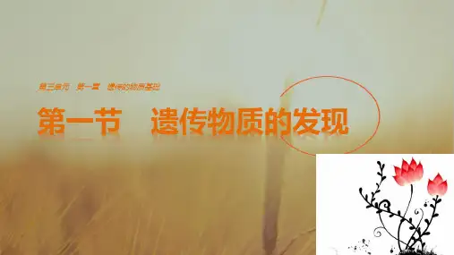 2018高中生物必修2中图版课件-第3单元第1章遗传的物质基础 3.1.1遗传物质的发现