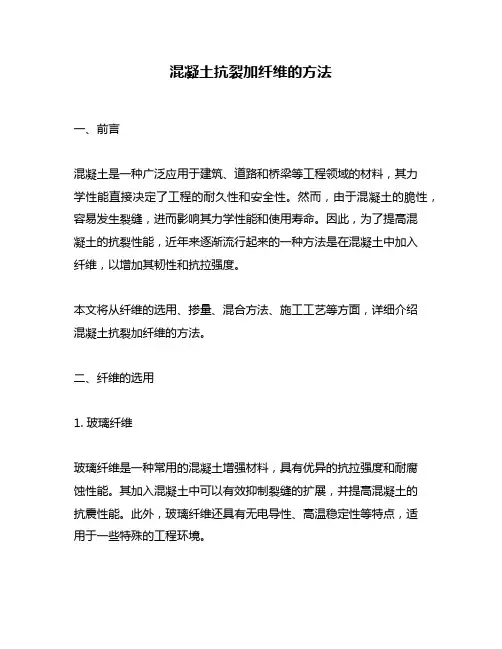 混凝土抗裂加纤维的方法