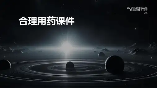 合理用药课件ppt