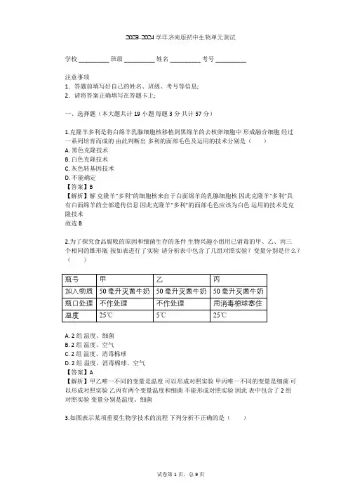 2023-2024学年初中生物济南版八年级下第7单元 生物技术单元测试(含答案解析)