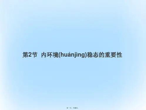 高中生物第一章人体的内环境与稳态第2节内环境稳态的重要性课件新人教版必修3