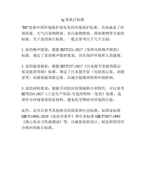 hj泵执行标准