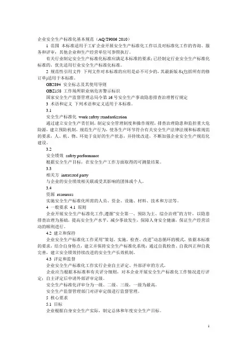 企业安全生产标准化基本规范(AQT900-2010)