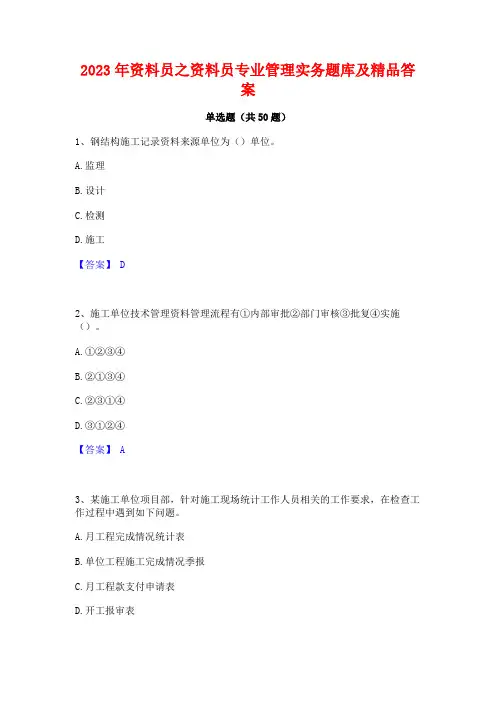 2023年资料员之资料员专业管理实务题库及精品答案