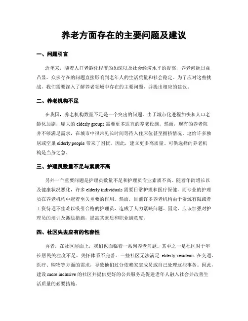 养老方面存在的主要问题及建议