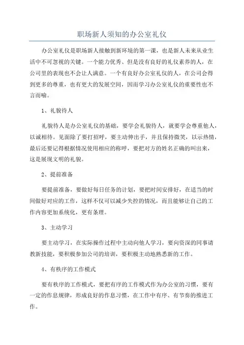 职场新人须知的办公室礼仪