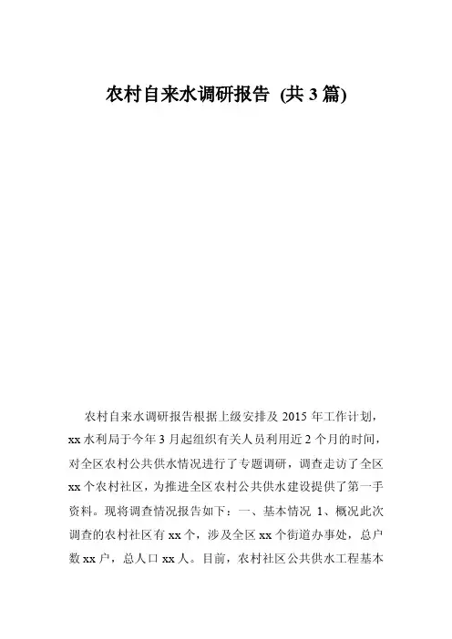 农村自来水调研报告（共3篇）