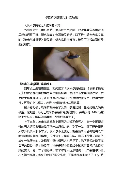 《埃米尔擒贼记》读后感