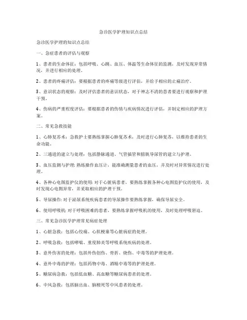 急诊医学护理知识点总结