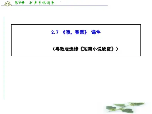 高二语文课件 2.7《哦,香雪》 (粤教选修《短篇小说欣赏》)