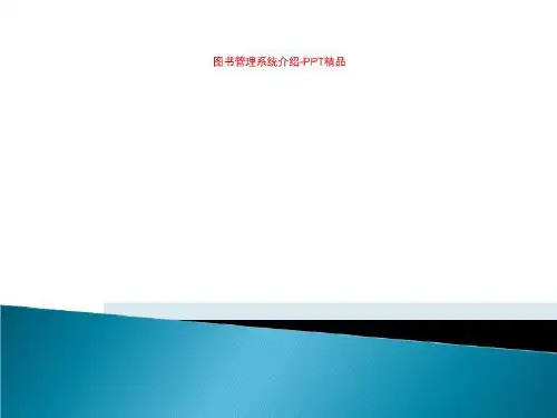 图书管理系统介绍-PPT精品