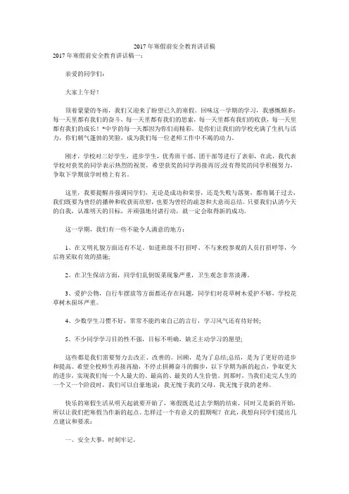 2017年寒假前安全教育讲话稿 