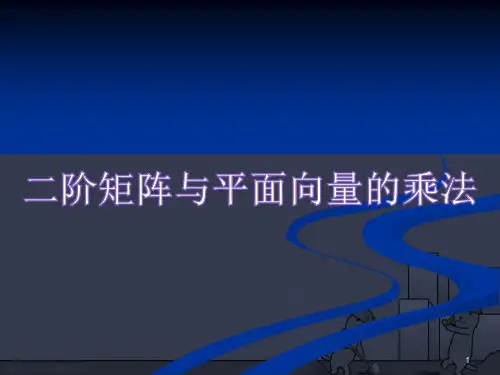 人教A版高中数学选修4-2课件 1二阶矩阵与平面向量的乘法课件
