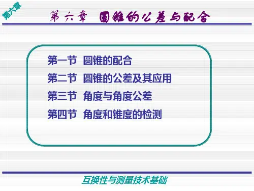 圆锥的公差与配合