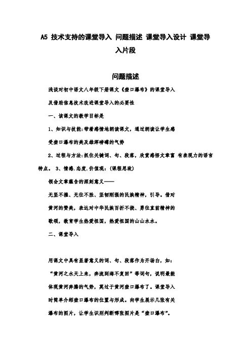A5 技术支持的课堂导入 问题描述 课堂导入设计 课堂导入片段  浅谈对初中语文八年级下册课文