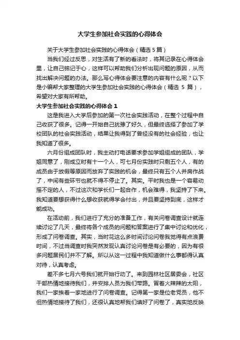 关于大学生参加社会实践的心得体会（精选5篇）