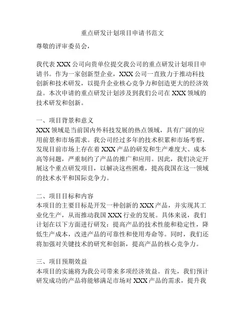 重点研发计划项目申请书范文