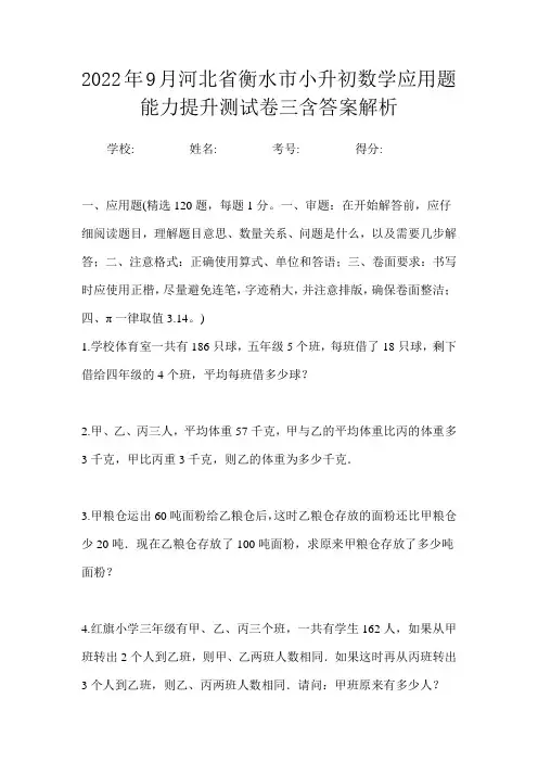 2022年9月河北省衡水市小升初数学应用题能力提升测试卷三含答案解析