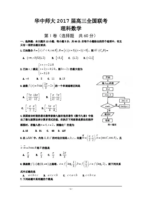 湖北省华中师范大学新高考联盟2017届高三2月教学质量测评数学(理)试题 Word版含答案
