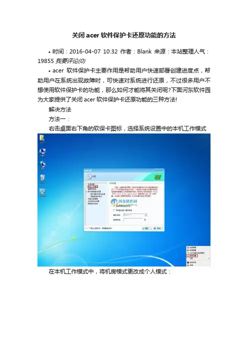 关闭acer软件保护卡还原功能的方法