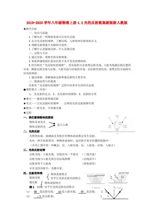 2019-2020学年八年级物理上册4.2光的反射教案新版新人教版 .doc