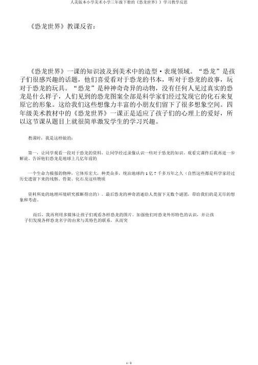 人美版本小学美术小学三年级下册的《恐龙世界》》学习教学反思