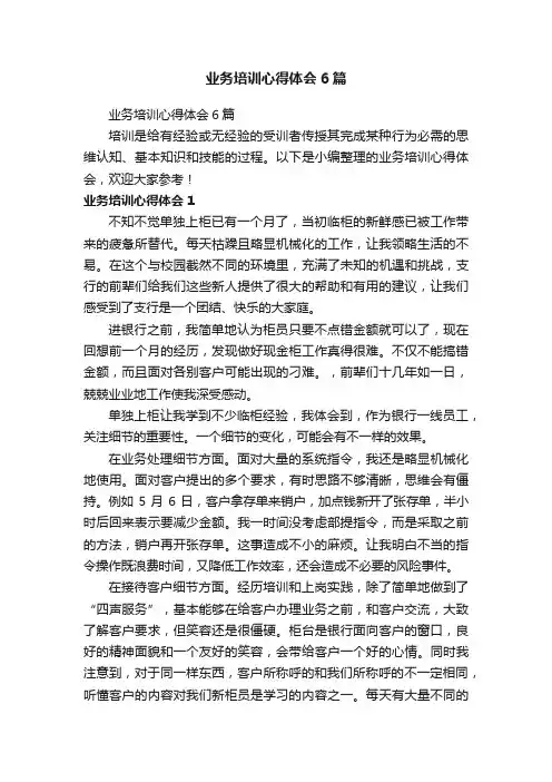 业务培训心得体会6篇