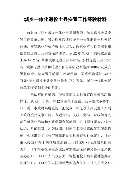 城乡一体化退役士兵安置工作经验材料
