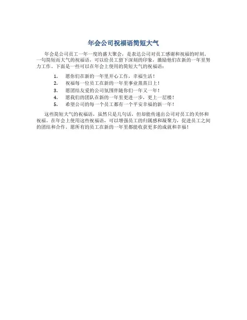 年会公司祝福语简短大气