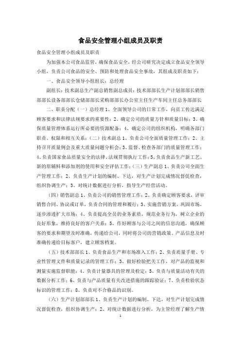 食品安全管理小组成员及职责