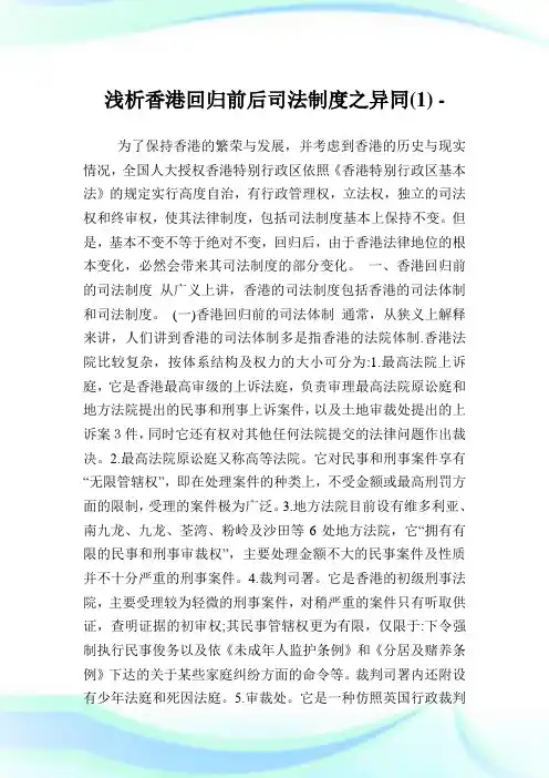 浅析香港回归前后司法制度之异同(1).doc