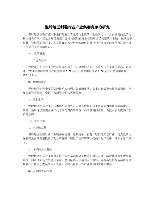 温岭地区制鞋行业产业集群竞争力研究