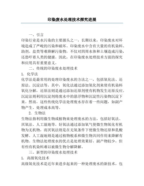 印染废水处理技术研究进展