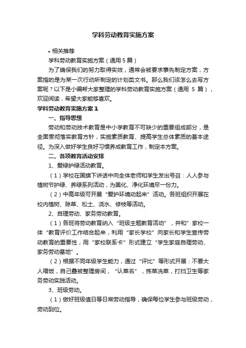 学科劳动教育实施方案