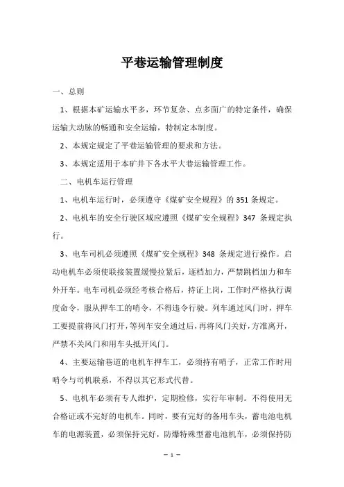 平巷运输管理制度