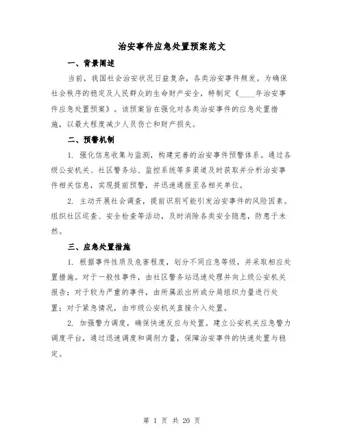 治安事件应急处置预案范文（7篇）