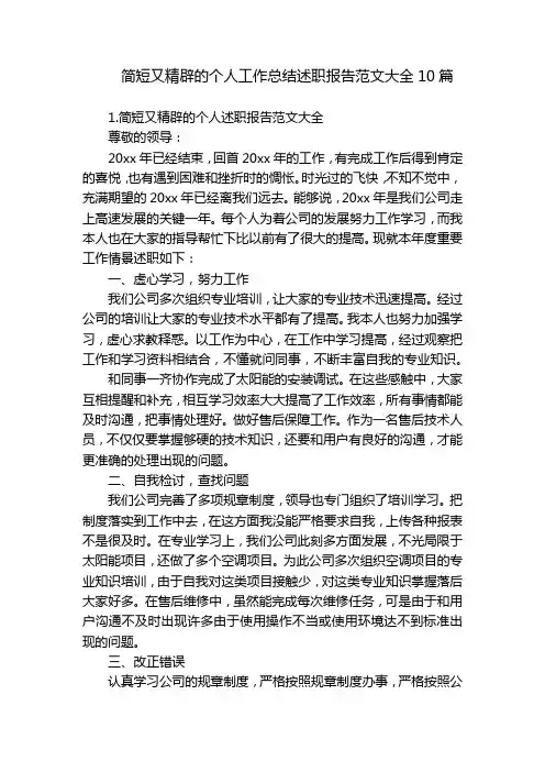简短又精辟的个人工作总结述职报告范文大全10篇