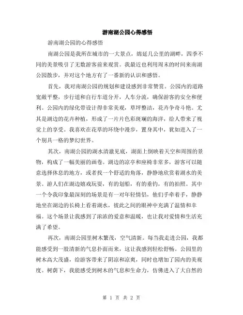 游南湖公园心得感悟