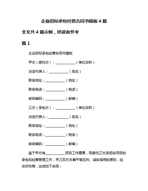 企业招标承包经营合同书模板4篇